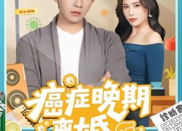 短剧《癌症晚期离婚（79集）》免费短剧完整版速看