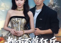 短剧《都市至尊狂兵（86集）》短剧全集免费畅快看