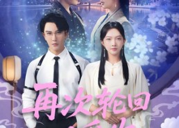 短剧《再次轮回说爱你 (92集)》短剧全集高清免费看