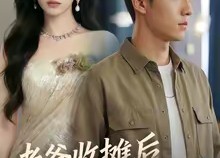 短剧《老爸收摊后，我成少爷了（50集）》精彩短剧免费在线看