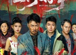 短剧《但行好事（68集）》短剧完整版免费观看