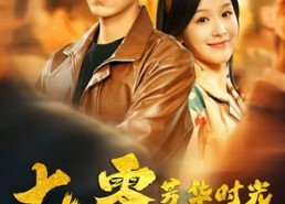 短剧《穿书七零：冷面军少夜夜洗床单（57集）》经典短剧全集免费收看