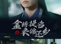 短剧《金榜题名之衣锦还乡（70集）》优质短剧免费随心看