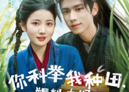 短剧《你科举我种田塑料夫妇闯荒年（79集）》爆款短剧全集免费畅看