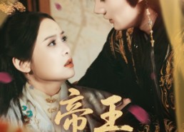 短剧《帝王暗恋手册（76集）》必看短剧在线免费畅观