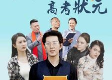 短剧《金榜题名之高考状元（74集）》热门短剧全集免费享
