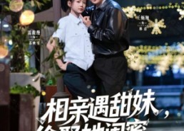 短剧《相亲遇甜妹，偷娶她闺蜜（118集）》爆款短剧免费抢先看