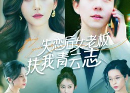 短剧《失恋后女老板扶我青云志（100集）》热门短剧完整版在线观看