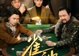 短剧《雀神（60集）》免费短剧在线观看无广告