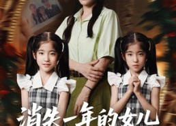 短剧《消失一年的女儿回来了（52集）》免费短剧完整版畅享