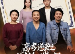 短剧《高考逆袭之星途璀璨（50集）》免费短剧全集畅快看