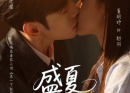 短剧《盛夏亲吻你（81集）》超火短剧免费在线观
