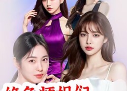 短剧《绝色师姐们太宠我了（80集）》高清短剧在线畅享观看