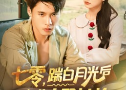 短剧《七零踹白月光后下乡发家娶村花（80集）》精彩短剧免费畅快追