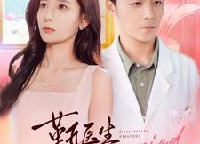 短剧《靳医生闪个婚吧（92集）》热门短剧免费在线赏