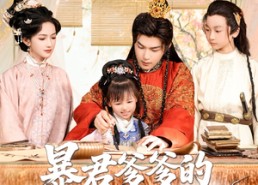 短剧《暴君爹爹的锦鲤小娇包（70集）》短剧完整版免费畅享