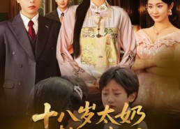 短剧《十八岁太奶整顿家门（60集）》免费短剧高清全集赏