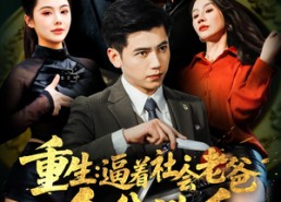 短剧《重生：逼着社会老爸金盆洗手（122集）》短剧免费高清全集观看