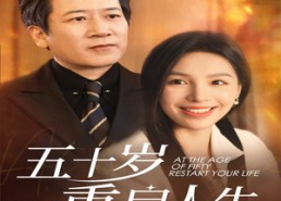 短剧《五十岁重启人生（42集）》短剧免费畅享完整剧情