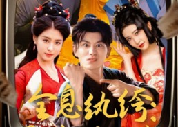 短剧《全息纨绔导演别喊卡（71集）》短剧全集免费畅享观看