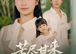 短剧《苦尽甘来的妈妈（60集）》精彩短剧免费全集赏