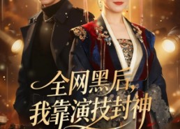 短剧《全网黑后，我靠演技封神（69集）》短剧无删减免费播放