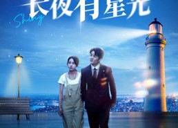 短剧《长夜有星光（78集）》短剧完整版免费在线看