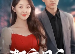 短剧《都市风云（86集）》热门短剧在线高清播放