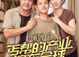 短剧《摊牌了，丐帮的产业遍布全球（66集）》热门短剧完整版在线赏