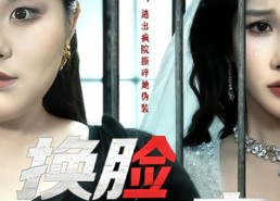 短剧《换脸囚宠（64集）》短剧超燃剧情在线赏