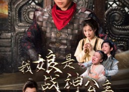 短剧《我娘是战神公主（92集）》精彩短剧高清全集免费看