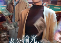 短剧《老公输光全部家产，我让他继续（37集）》短剧全集免费流畅观看