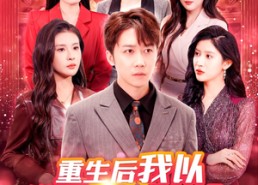 短剧《重生后我以股市铸传奇（100集）》百集短剧在线免费赏