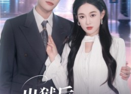 短剧《出狱后，她被墨少宠上天（83集）》短剧高清全集免费看