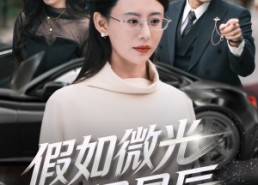 短剧《假如微光识星辰（58集）》短剧高清全集在线播放