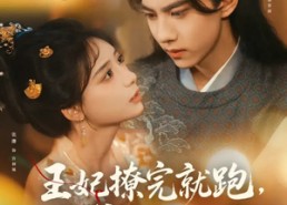 短剧《王妃撩完就跑王爷坐不住了（80集）》热门短剧在线免费畅看