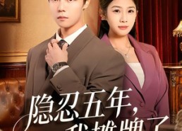 短剧《隐忍五年，我摊牌了（70集）》超火短剧完整版在线