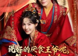 短剧《说好的厌食王爷呢，怎么做啥吃啥（72集）》短剧完整版免费畅享