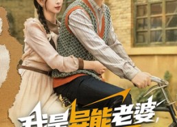 短剧《我是异能老婆，勇闯六零（82集）》热门短剧完整在线赏