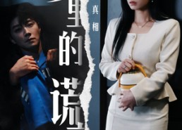 短剧《爱里的谎言，仇恨的真相（47集）》短剧免费高清全集一键观看