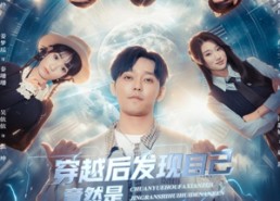 短剧《穿越后发现自己竟然是坏坏的男人（78集）》免费短剧全集在线追剧