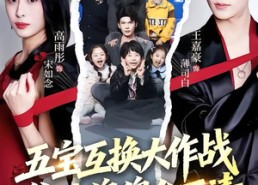 短剧《五宝互换大作战，爹地傻傻分不清（72集）》热门短剧免费全集畅享