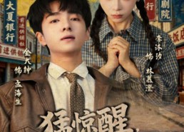 短剧《猛惊醒，重回老婆女儿意外时（80集）》短剧免费高清全集播放