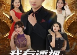 短剧《我有透视无所不能（86集）》热门短剧全集免费赏