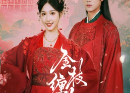 短剧《金枝缠梦（56集）》精彩短剧在线高清播放