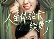 短剧《人生体验卡续费了（10集）》短剧全集免费在线点播