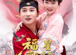 短剧《福星萌宝竟是神笔马良（79集）》短剧全集流畅在线赏