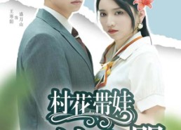 短剧《村花带娃二嫁豪门（60集）》短剧全集高清在线播