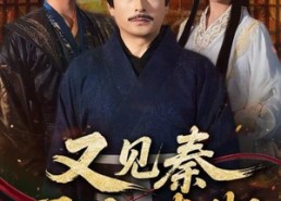 短剧《又见秦丞相李斯（58集）》短剧全集免费观赏