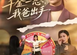 短剧《千金一怒，我爸出手（75集）》精彩短剧高清在线赏